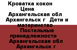 Cocoonababy Кроватка-кокон Red  › Цена ­ 7 500 - Архангельская обл., Архангельск г. Дети и материнство » Постельные принадлежности   . Архангельская обл.,Архангельск г.